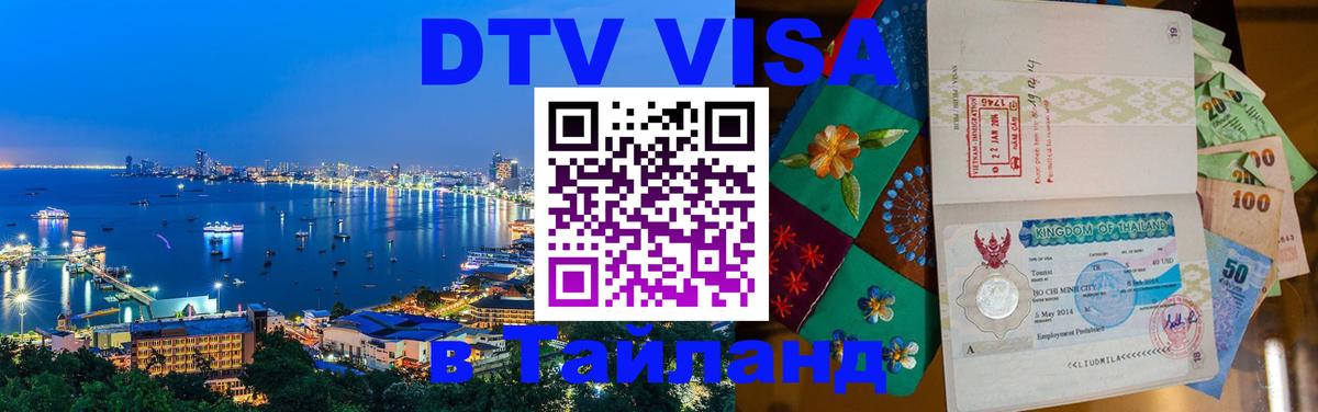 Оформить DTV визу в Тайланд 