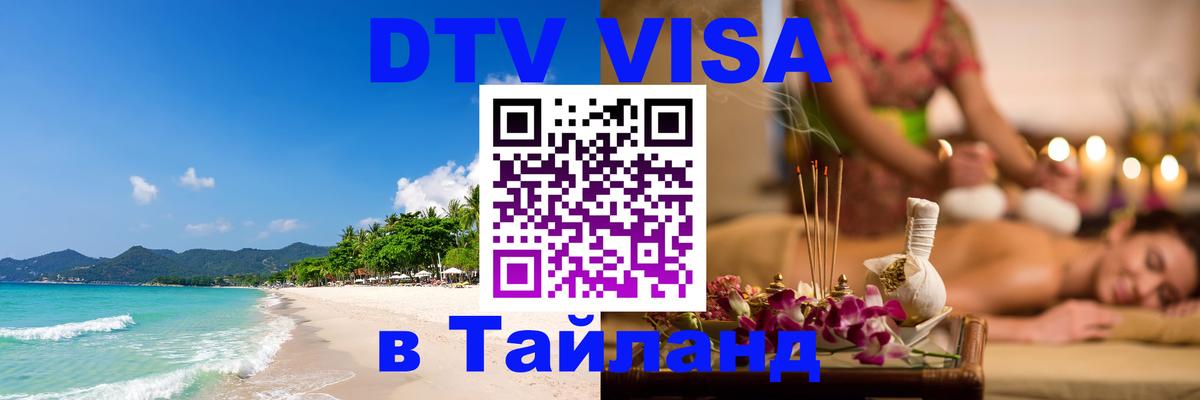 Сколько стоит виза DTV в Тайланд 